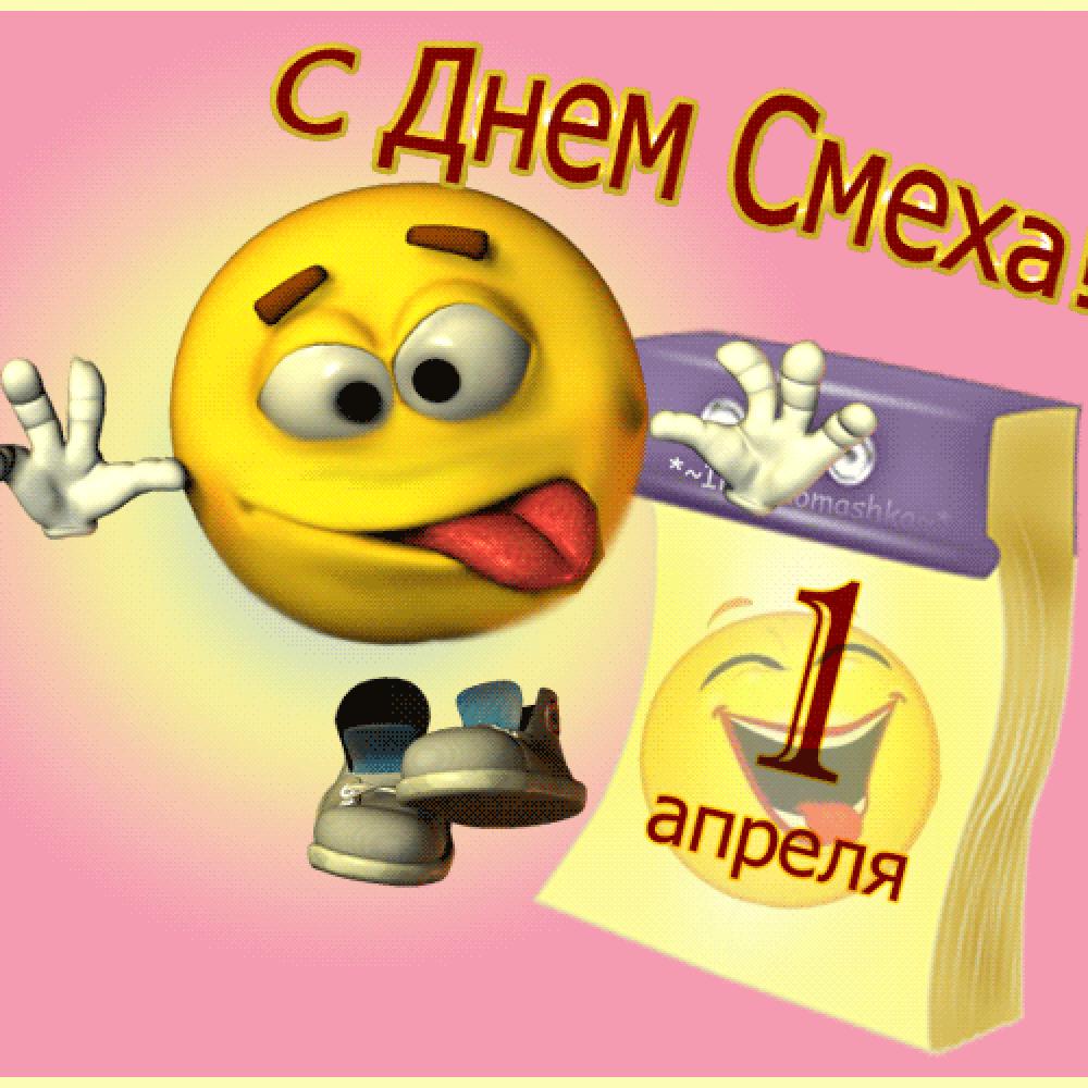 С Днём смеха!, фото 2 С Днём смеха!, фото 2
