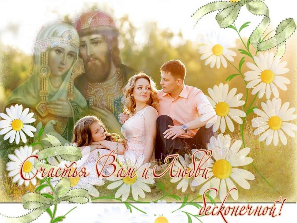 Поздравления с Днем семьи, любви и верности, фото 2