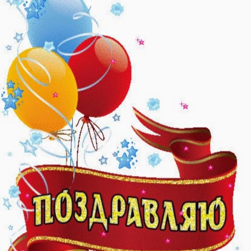 Открытки с поздравлением! , фото 19 Открытки с поздравлением! , фото 19