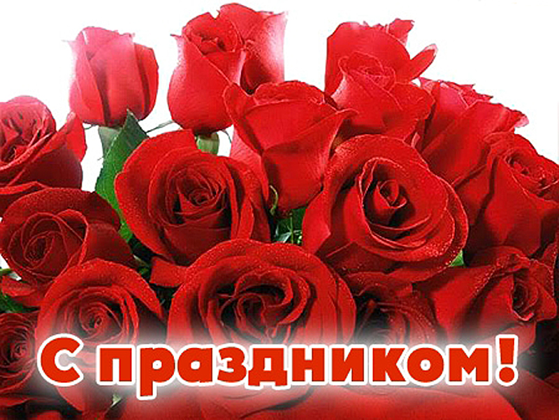 Открытки с поздравлением! , фото 17 Открытки с поздравлением! , фото 17