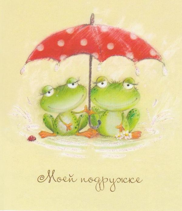 Открытки для друзей, фото 10 Открытки для друзей, фото 10