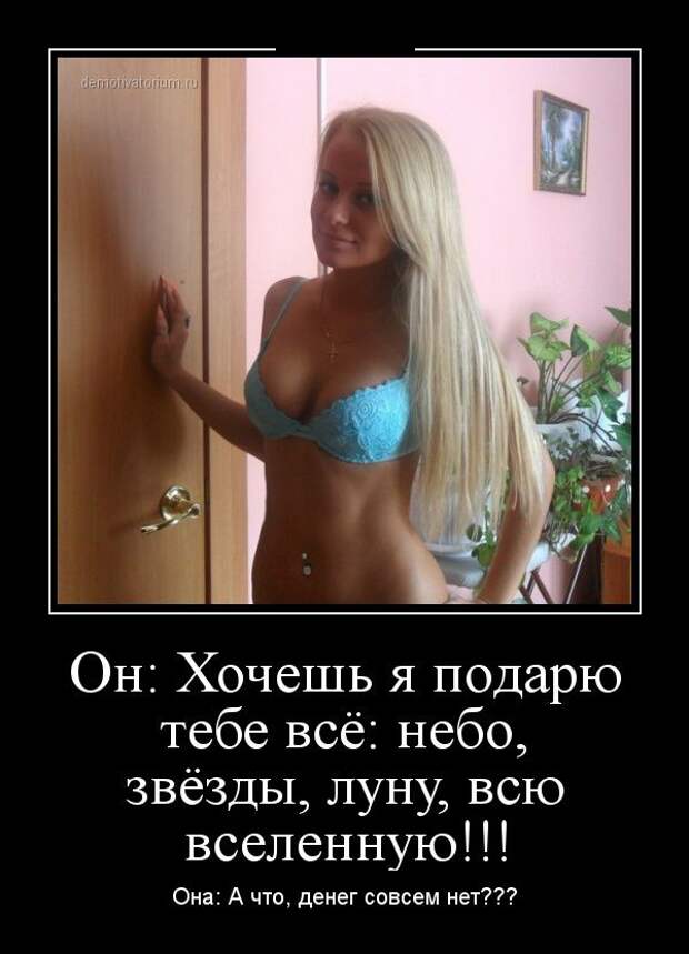 Секси демотиваторы часть 1я 18+, фото 39 Секси демотиваторы часть 1я 18+, фото 39