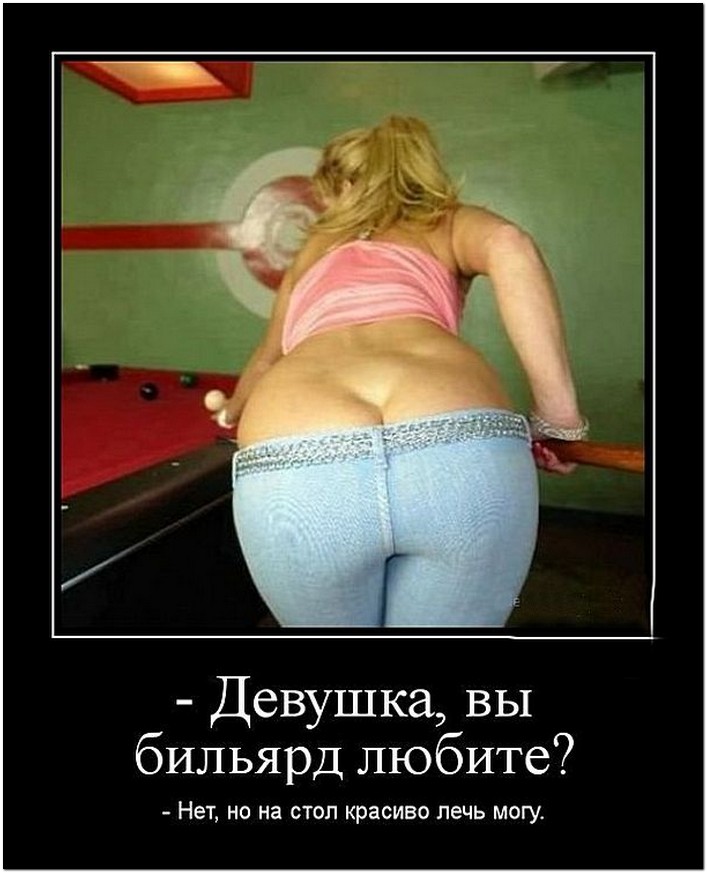 Секси демотиваторы часть 1я 18+, фото 35 Секси демотиваторы часть 1я 18+, фото 35