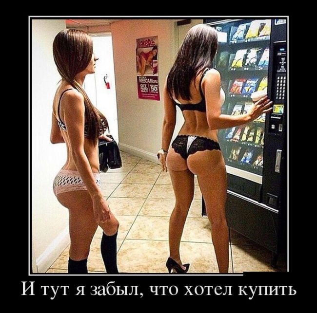 Секси демотиваторы часть 1я 18+, фото 18 Секси демотиваторы часть 1я 18+, фото 18
