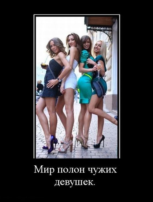 Секси демотиваторы часть 1я 18+, фото 11 Секси демотиваторы часть 1я 18+, фото 11