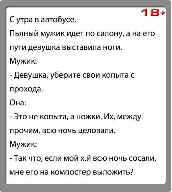 Пошлые анекдоты 18+ часть 1я, фото 24 Пошлые анекдоты 18+ часть 1я, фото 24