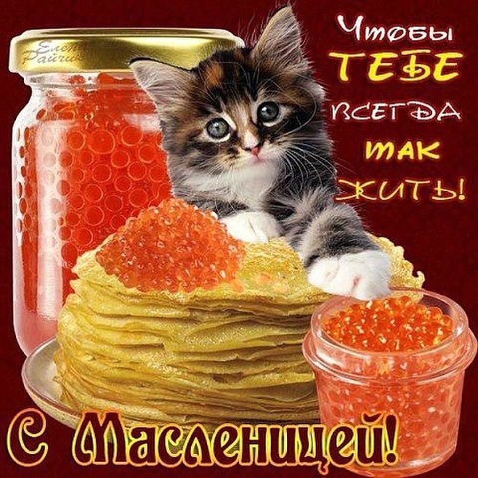 Открытки с праздником Масленица