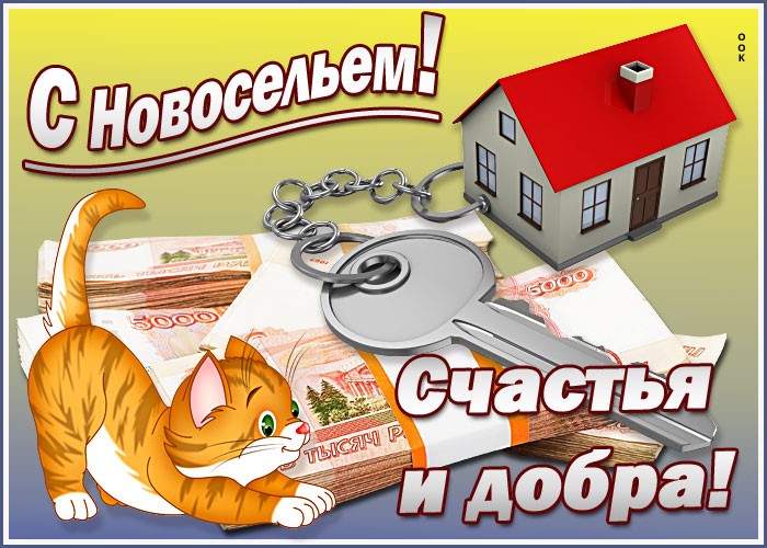 Поздравление с новой квартирой картинки