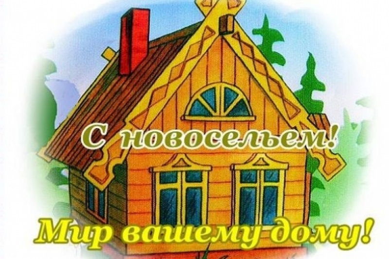 Открытки с поздравлениями о покупке квартиры, фото 2 Открытки с поздравлениями о покупке квартиры, фото 2