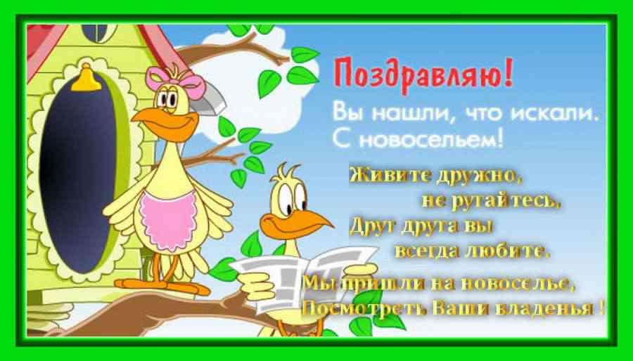 Открытки с поздравлениями о покупке квартиры, фото 1 Открытки с поздравлениями о покупке квартиры, фото 1