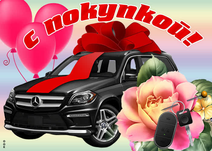 Открытки с поздравлениями о покупке машины, фото 6 Открытки с поздравлениями о покупке машины, фото 6