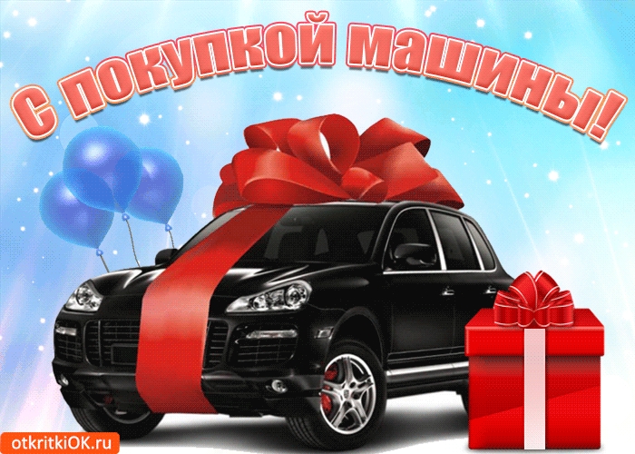 Открытки с поздравлениями о покупке машины, фото 9 Открытки с поздравлениями о покупке машины, фото 9