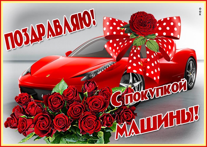 Открытки с поздравлениями о покупке машины, фото 8 Открытки с поздравлениями о покупке машины, фото 8