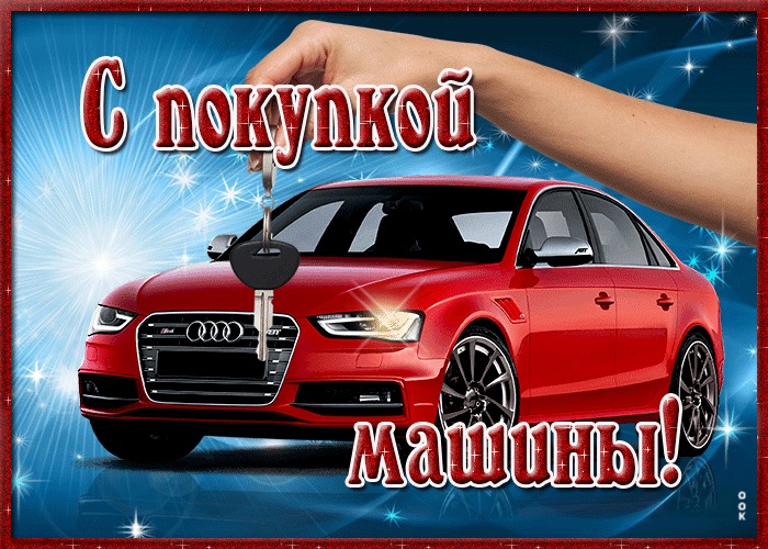 Открытки с поздравлениями о покупке машины, фото 5 Открытки с поздравлениями о покупке машины, фото 5