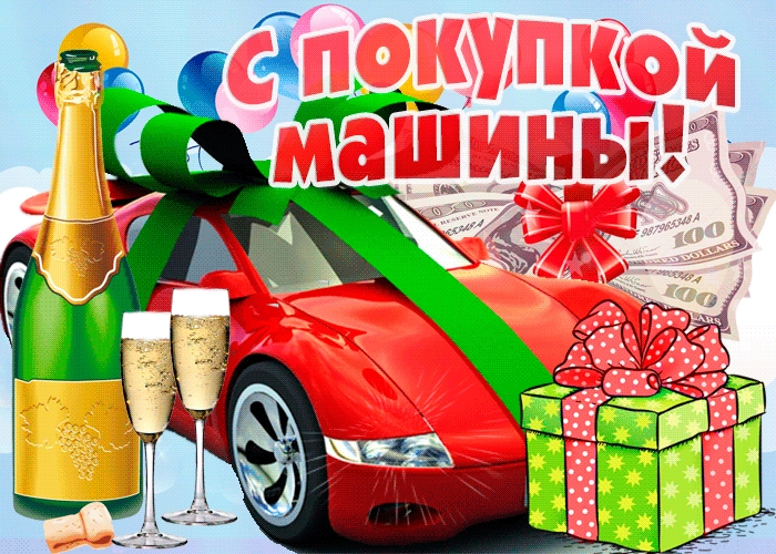 Открытки с поздравлениями о покупке машины, фото 4 Открытки с поздравлениями о покупке машины, фото 4