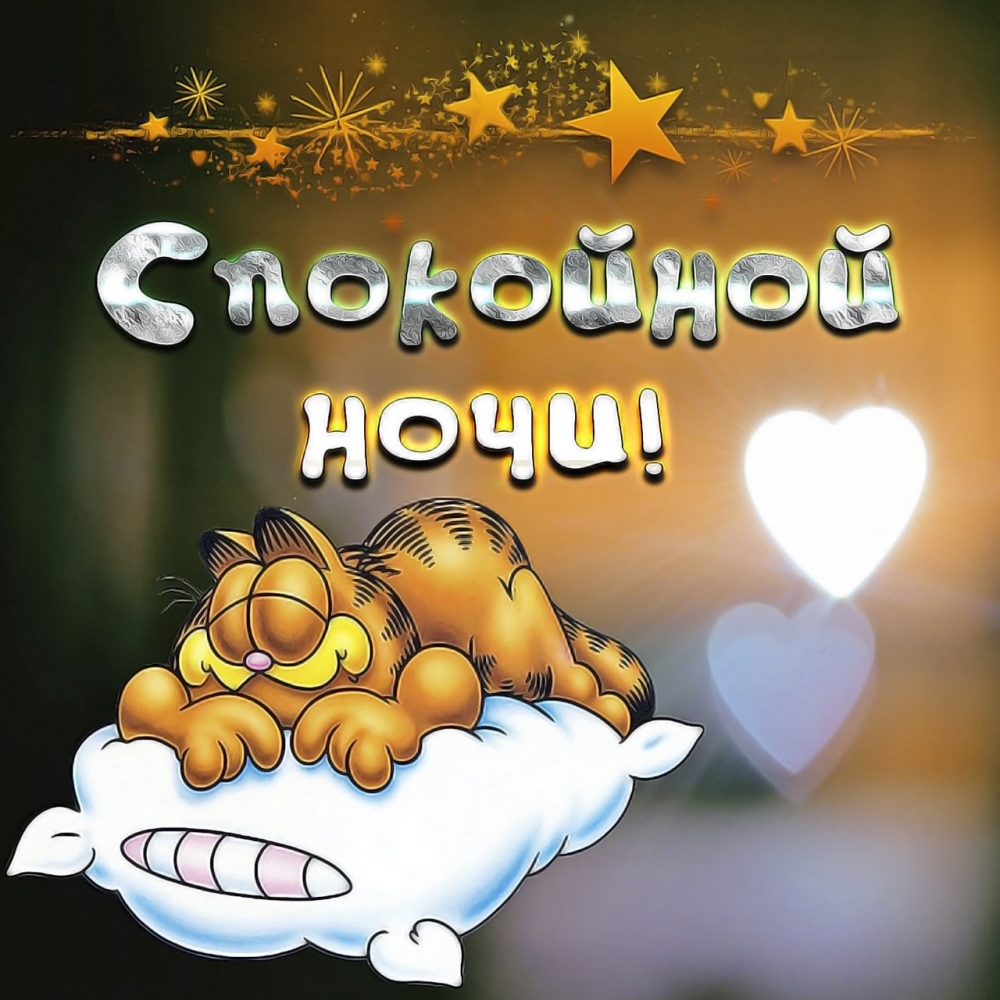 Открытки с пожеланиями спокойной ночи), фото 2 Открытки с пожеланиями спокойной ночи), фото 2