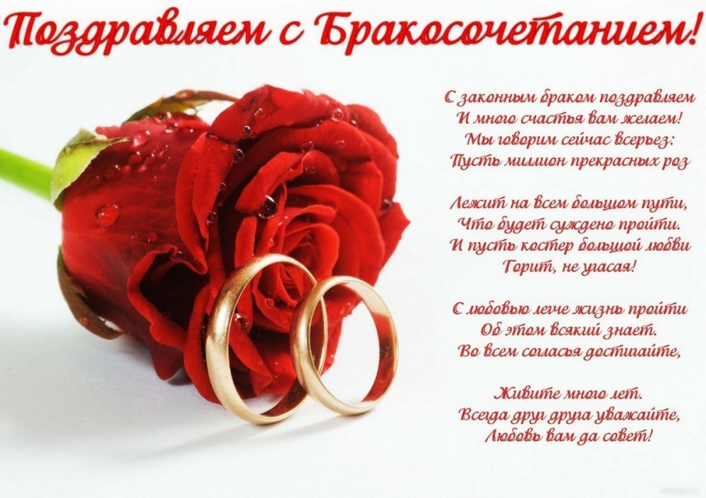 Открытки с поздравлениями С браком сочетания, фото 4 Открытки с поздравлениями С браком сочетания, фото 4