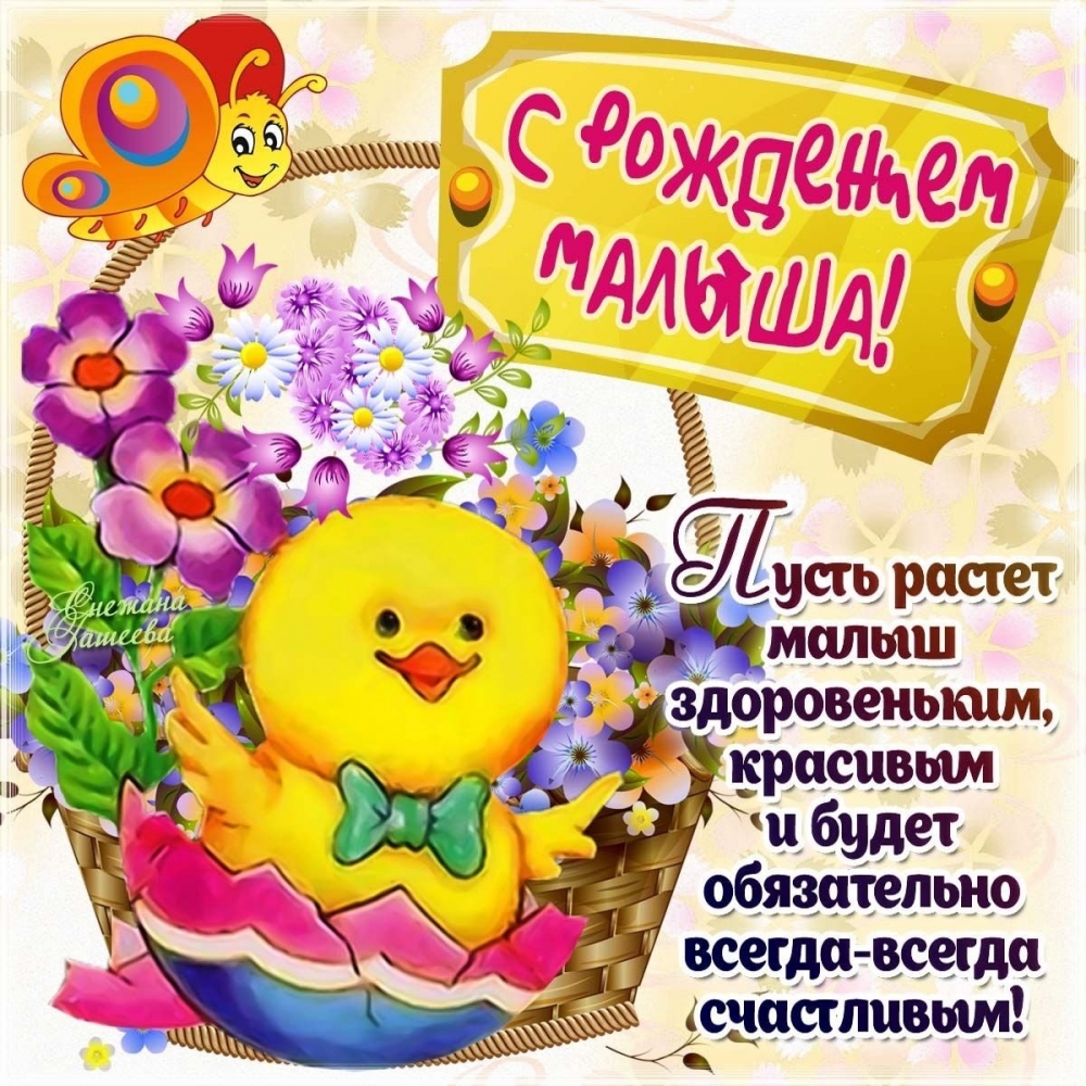 Открытки с поздравлениями о рождении малыша, фото 5 Открытки с поздравлениями о рождении малыша, фото 5