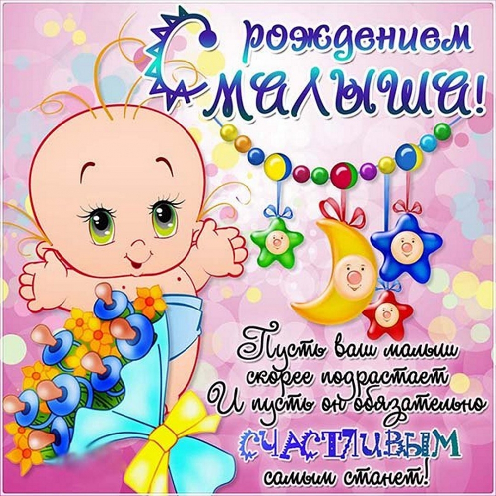 Открытки с поздравлениями о рождении малыша, фото 4 Открытки с поздравлениями о рождении малыша, фото 4