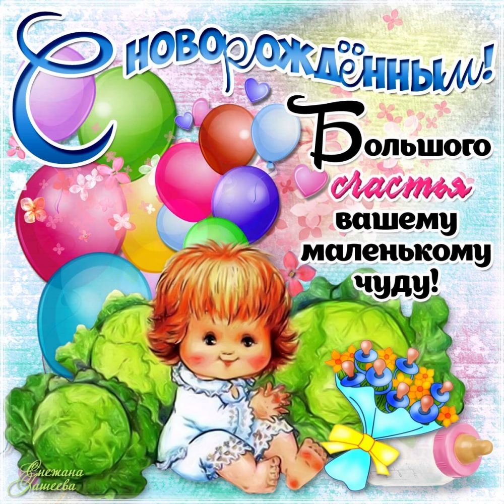 Открытки с поздравлениями о рождении малыша, фото 3 Открытки с поздравлениями о рождении малыша, фото 3