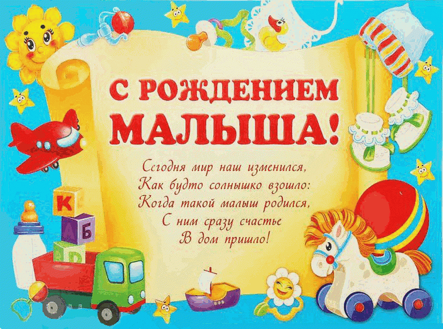 Открытки с поздравлениями о рождении малыша, фото 1 Открытки с поздравлениями о рождении малыша, фото 1