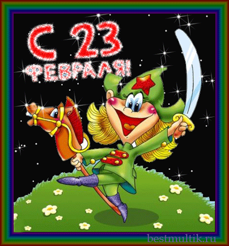 Анимационные подборки о 23 февраля, фото 1 Анимационные подборки о 23 февраля, фото 1