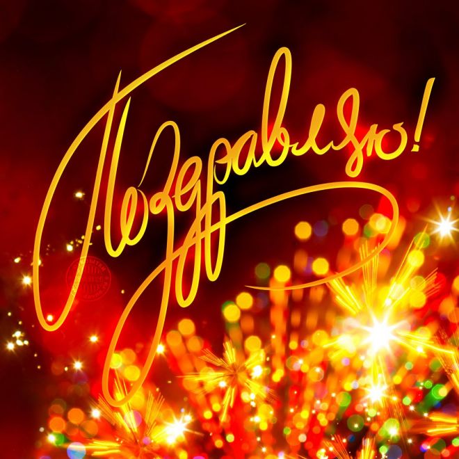 Праздничные открытки для поздравления родных людей , фото 15 Праздничные открытки для поздравления родных людей , фото 15