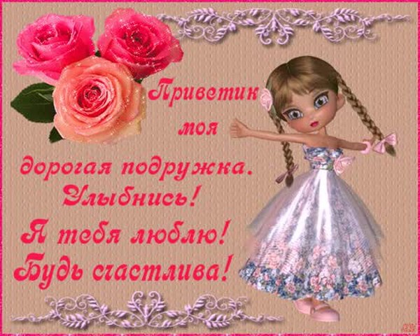 Картинка за тебя моя подруга