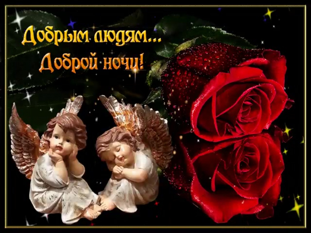 Открытки Доброй ночи, фото 1