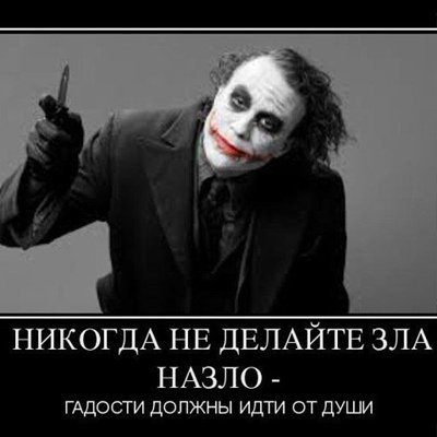 Демотиваторы злые клоуны, фото 12 Демотиваторы злые клоуны, фото 12