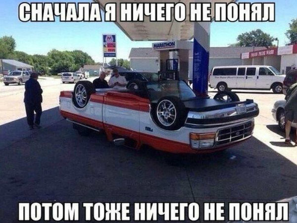 Смешные картинки, демотиваторы на тему автомобилей, фото 10 Смешные картинки, демотиваторы на тему автомобилей, фото 10