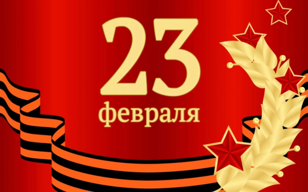 Открытки с 23 февраля с дем защитника отечества