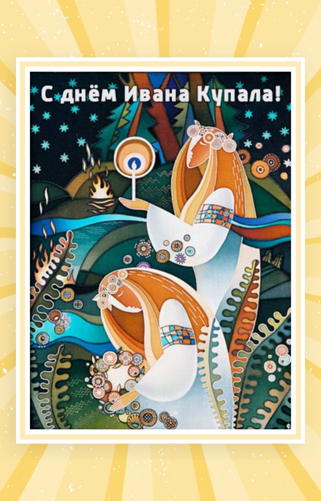 Открытки на праздник Ивана Купала , фото 13 Открытки на праздник Ивана Купала , фото 13