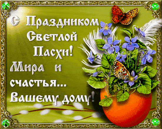 Анимационная пасха, фото 11 Анимационная пасха, фото 11