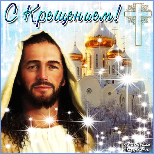 Открытки с праздником Крещение, фото 2 Открытки с праздником Крещение, фото 2