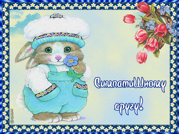 Открытки для верных друзей, фото 1 Открытки для верных друзей, фото 1