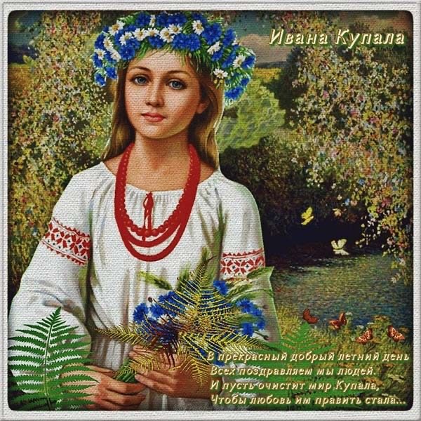Открытки на праздник Ивана Купала , фото 7 Открытки на праздник Ивана Купала , фото 7