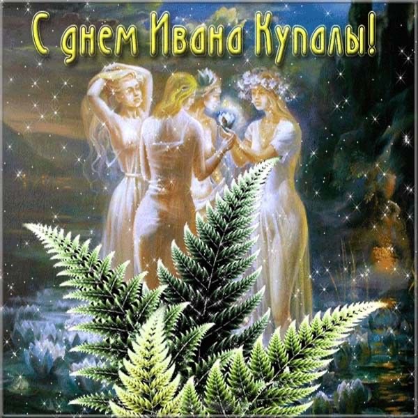 Открытки на праздник Ивана Купала , фото 2 Открытки на праздник Ивана Купала , фото 2
