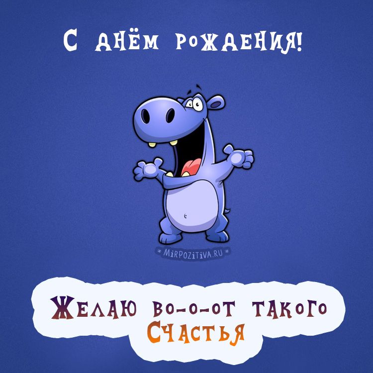 Смешные картинки с днём рождения, фото 9 Смешные картинки с днём рождения, фото 9