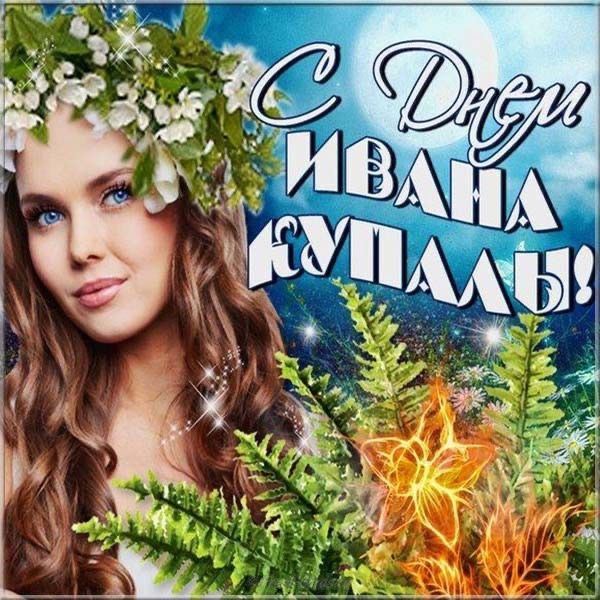 Открытки на праздник Ивана Купала , фото 6 Открытки на праздник Ивана Купала , фото 6