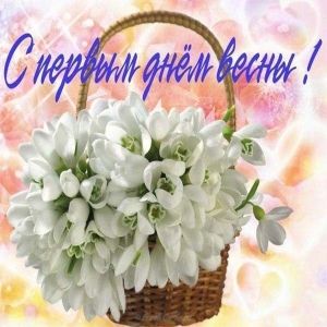 Открытки С первым днем весны, фото 17 Открытки С первым днем весны, фото 17