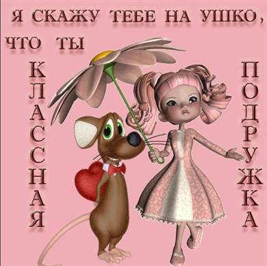 Открытки для своих дорогих, верных друзей и подруг, фото 3 Открытки для своих дорогих, верных друзей и подруг, фото 3