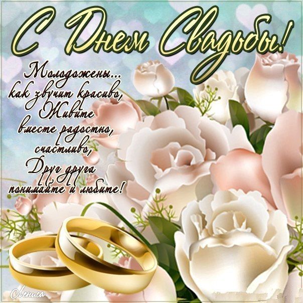 Открытки поздравления с днем свадьбы!, фото 10 Открытки поздравления с днем свадьбы!, фото 10