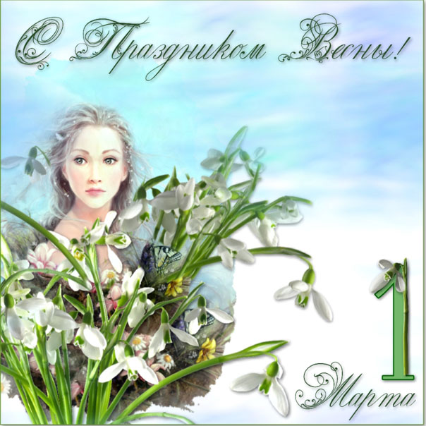 Открытки С первым днем весны, фото 1 Открытки С первым днем весны, фото 1