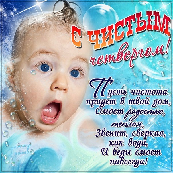 Открытки с Чистым четвергом , фото 2 Открытки с Чистым четвергом , фото 2