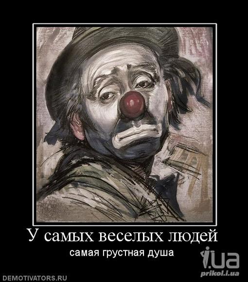 Демотиваторы злые клоуны, фото 1 Демотиваторы злые клоуны, фото 1