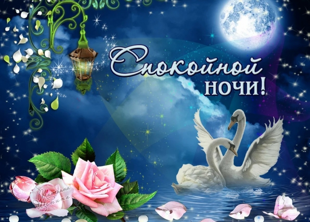 Открытки Доброй ночи, фото 4