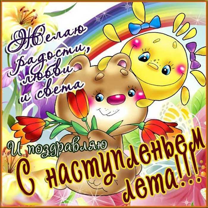 Открытки С первым днем лета!, фото 20 Открытки С первым днем лета!, фото 20