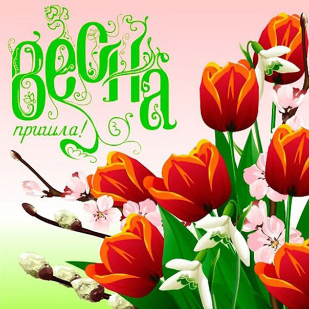 Открытки С первым днем весны, фото 9 Открытки С первым днем весны, фото 9