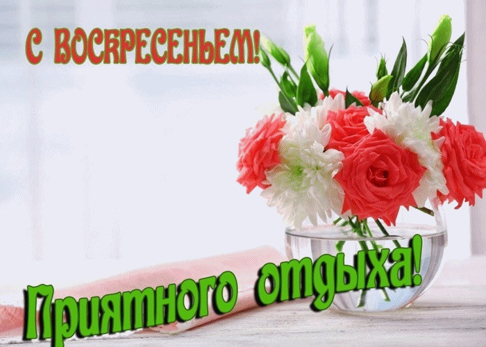 Хочу представить открытки для пожелания хорошего выходного воскресенья!, фото 12 Хочу представить открытки для пожелания хорошего выходного воскресенья!, фото 12